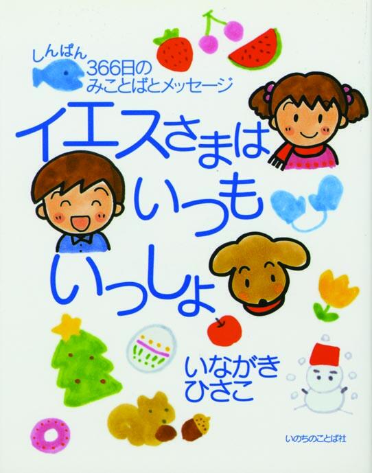 ことはちゃん いのちのことば社 創立70周年 Auf Twitter 重版出来 イエスさまはいつもいっしょ みことばと わかりやすくストレートなメッセージで 親も子も祝福された１日をスタート 総ルビだから 個人ディボーションの習慣を身につけさせるのにも最適 全