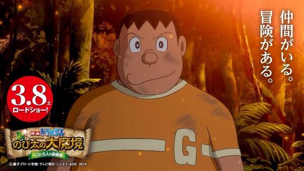 木村昴 Twitterren いよいよ明後日から始まる ここでしか見られないジャイアンの表情と背中を是非観て頂きたい 映画ドラえもん 新のび太の大魔境 3月8日公開 Http T Co Kjhjdbxcux