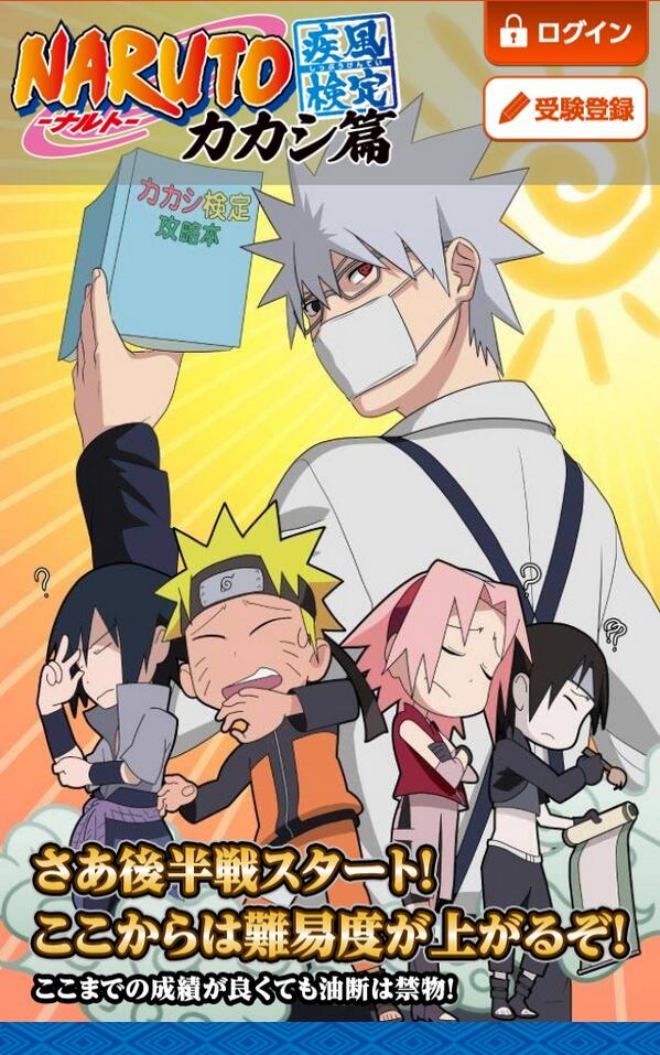 Twitter இல 潘めぐみ Megumi Han 例の Naruto ナルト 疾風検定 カカシ篇 この画面だけで受験登録決定ですね うん 愛おしい Http T Co Jeubrdono3 Naruto Http T Co V0x9wh0sdm