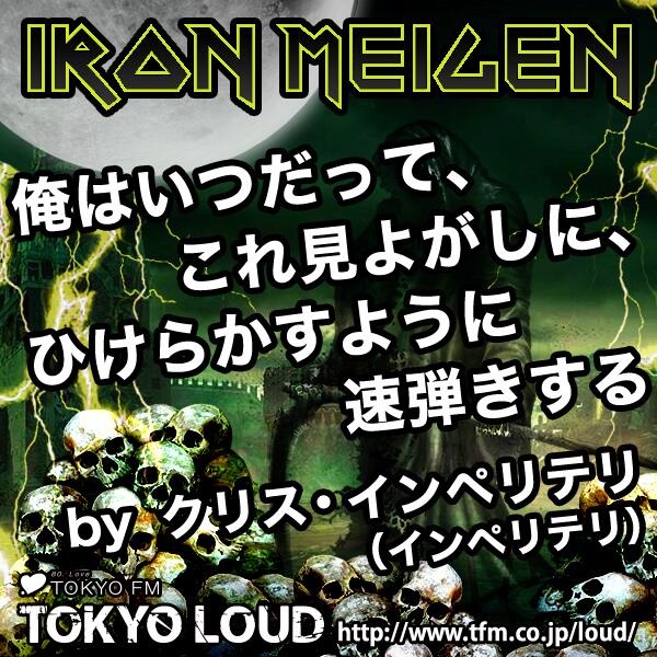 Tokyoloud على تويتر ロックスターが放った 格言 名言 迷言にフォーカスする Iron Meigen 今夜は世界最速 とも言われる速弾きギタリスト Usのヘヴィメタルバンド インペリテリのクリス インペリテリのこんな発言を Tokyofm Http T Co 5rqfcrmz6f