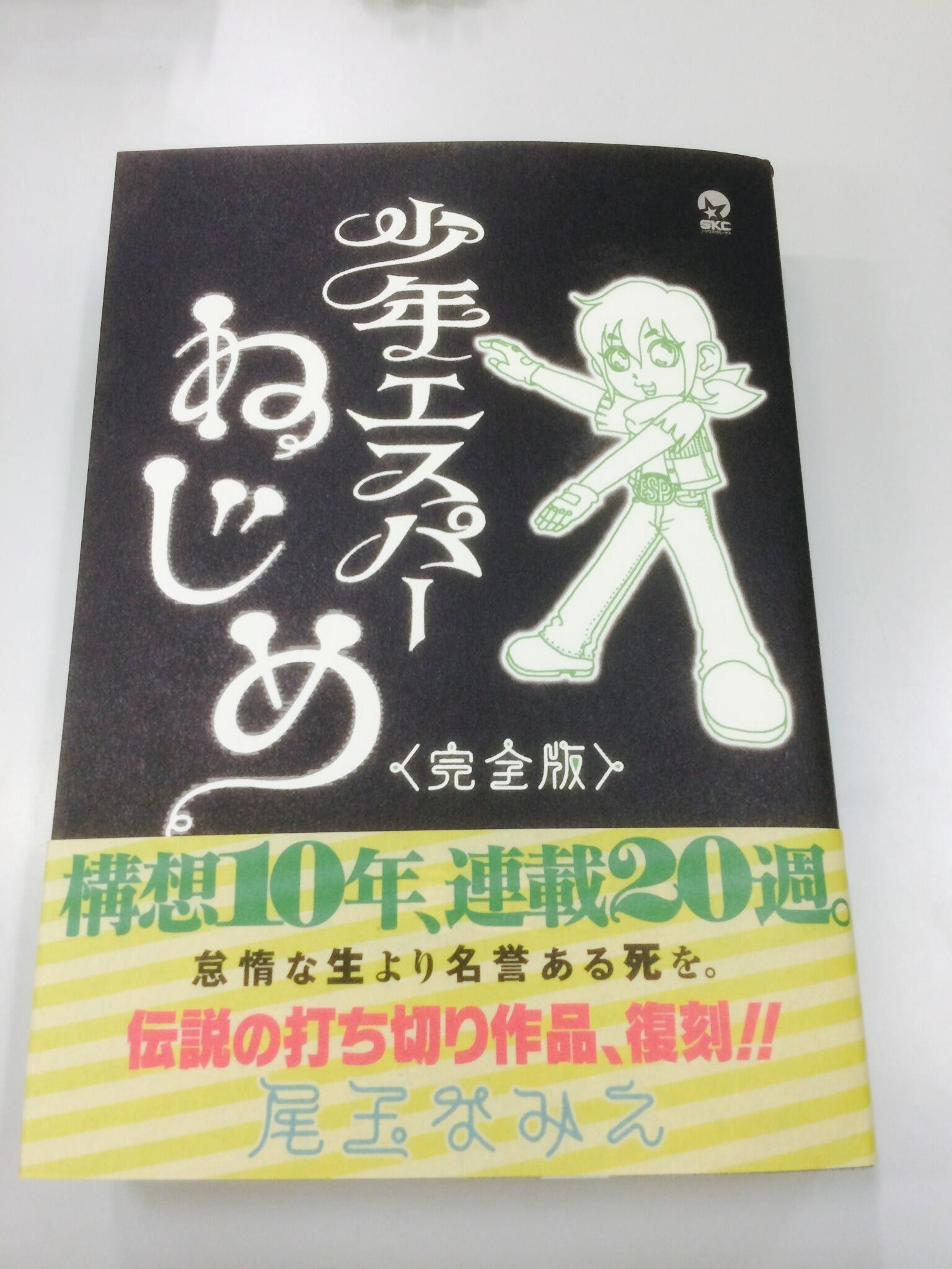 月刊少年シリウス編集部 少年エスパーねじめ 完全版 尾玉なみえ 12年の時を経ていよいよ明日3 7に伝説の打ち切り漫画がよ み が え る 描き下ろし漫画 10年後のセカイ や没ネームなど新規要素も収録した総ページ数400の大 月刊少年シリウス編集部 少年エスパーねじめ 完全版 尾玉なみえ 12年の時を経ていよいよ明日3 7に伝説の打ち切り漫画がよ み が え る 描き下ろし漫画 10年後のセカイ や没ネームなど新規要素も収録した総ページ数400の大