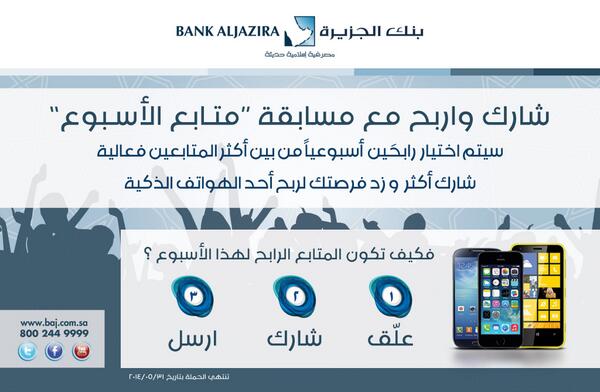 BankAlJazira's tweet photo. فرصتك لربح احد الهواتف الذكية من #بنك_الجزيرة شاركنا على صفحات التواصل الاجتماعي وكن #متابع_الاسبوع http://t.co/Hw7KnAb2vK