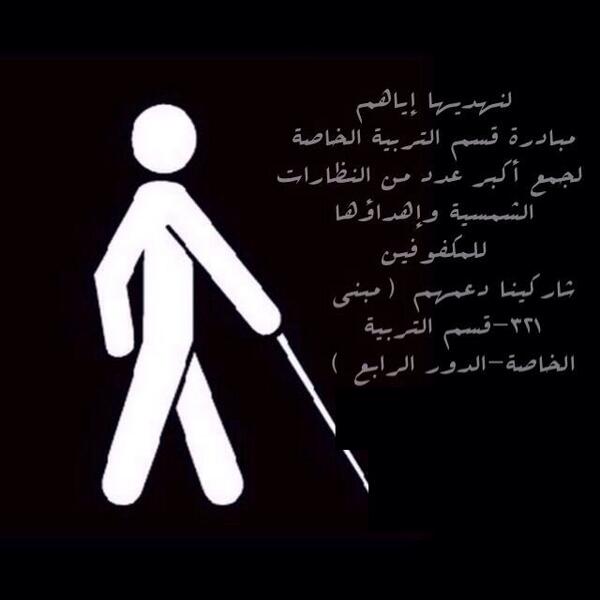 weeam_2's tweet photo. #أهدي_نظارتي_لتنير_لغيري_تربيه_خاصه_الإمام http://t.co/tQrq2yzLti