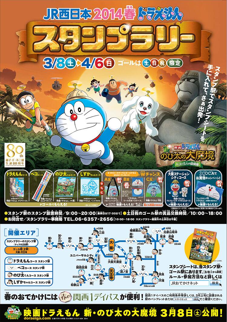 JR北海道 2012 ドラえもんスタンプラリー（2012年3月17日