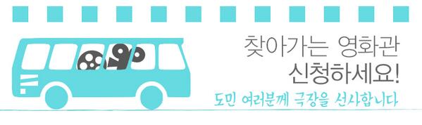 영화를 보고싶어도,극장이 없어 볼수없었던 강원도민여러분!"찾아가는영화관"이 영화를싣고 달려갑니다~관람을 원하시는 분들 서둘러 신청하세요:D신청안내>>gwcf.or.kr/?c=notice&m=de… 

#찾아가는영화관