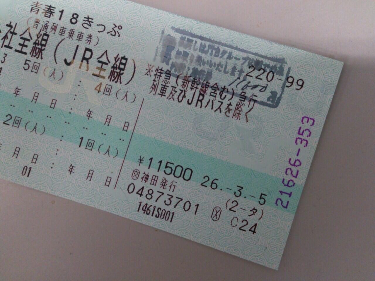 Kitsune6go Dayo 11 250円の18きっぷは商制で 交 神田発行であった チャリンカーがs枠で買ったjtb 旅行券でjtb神田支店で18きっぷを買って持ち込んだんやろか てかそれは Jtb旅行券をそのまま持ち込むより換金率が良いんだろうか Http T Co Ms7qn8pbzq
