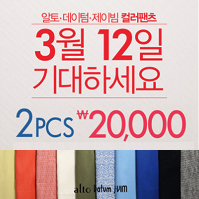 3월12일부터 단 5일간! 컬러팬츠 2PCS = 2만원 (1장구매 만오천원)
행사장소:전국 이랜드 NC백화점, 뉴코아아울렛, 2001아울렛, 동아백화점
출시기념 CF영상 2url.kr/afkd