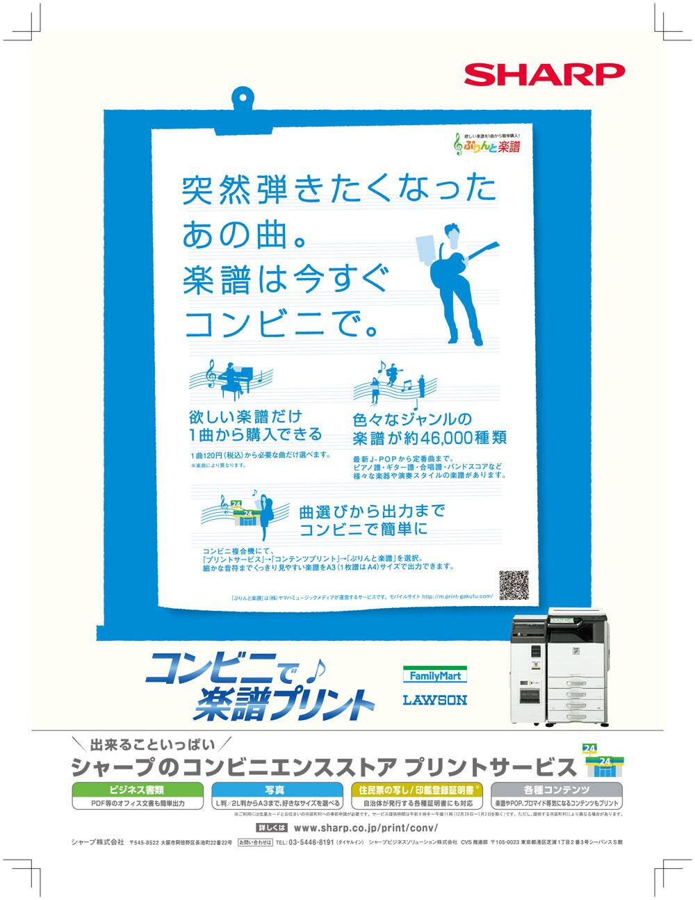 Sharp シャープ株式会社 例えば スタジオ近くのファミマやローソンで楽譜がプリントできるサービス 地味に便利です そんな ぷりんと楽譜サービス 雑誌 ギター マガジン に広告掲載中 Http T Co Igfnx9maia Http T Co Advplpnhnj Twitter Sharp シャープ株式会社 例えば スタジオ近くのファミマやローソンで楽譜がプリントできるサービス 地味に便利です そんな ぷりんと楽譜サービス 雑誌 ギター マガジン に広告掲載中 Http T Co Igfnx9maia Http T Co Advplpnhnj Twitter