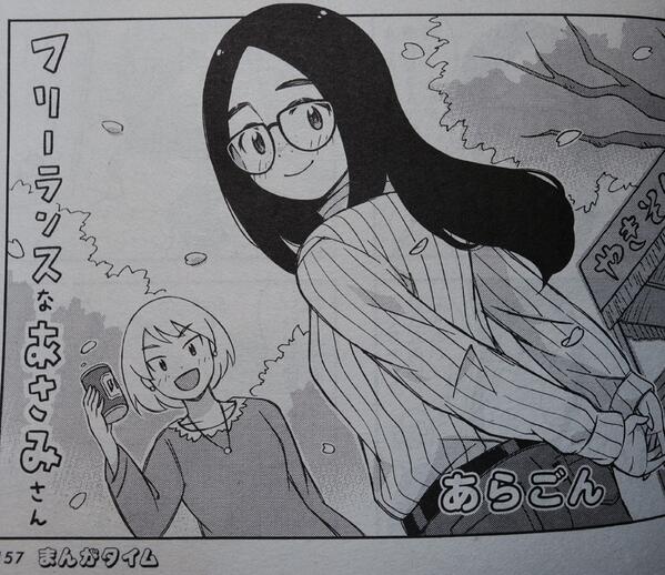 本日3月7日はまんがタイム4月号の発売日です。僕のまんが『フリーランスなあさみさん』の7話も掲載させていただだいてます。もしよろしければ読んで頂けると嬉しいです。 
