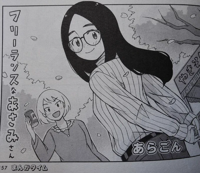 本日3月7日はまんがタイム4月号の発売日です。僕のまんが『フリーランスなあさみさん』の7話も掲載させていただだいてます。もしよろしければ読んで頂けると嬉しいです。 
