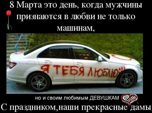 Не забудь поздравить своих женщин, а нам поставить лайк!
