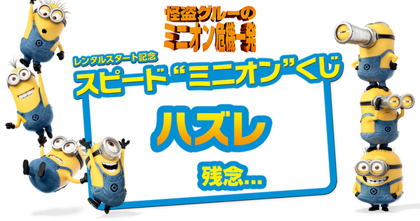 skeppi's tweet photo. 【スピード”ミニオン”くじ】ハズレ残念･･･。
【TSUTAYA】スピード"ミニオン"くじ
お気に入りのミニオンを選んでミニオングッズやTポイントを当てよう！

http://t.co/pfQeXQABVn http://t.co/05vXanGjkP