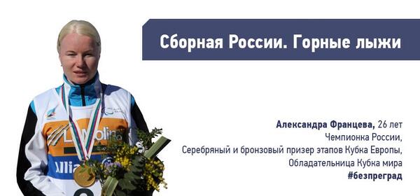 Александра Францева имеет хорошие шансы на золото #поддержимпаралимпийцев #безпреград #паралимпиада #сочи2014