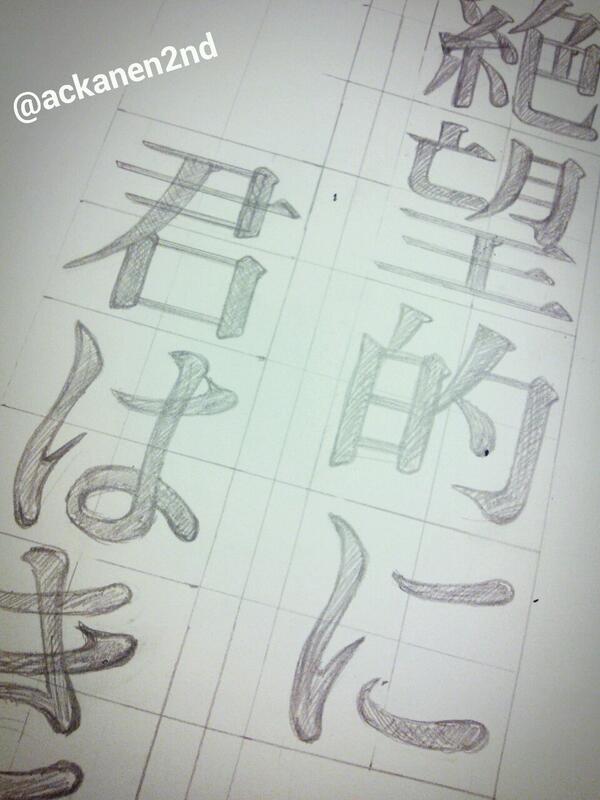 えのもとあかね A Twitter 今日はレタリングの練習を兼ねてお絵かきしてました W レタリング 楽しい 自己流のはしょっちゅう書いてますがちゃんと見本見て書いたのは中学生ぶりです ひらがなは初めてです 難しい Http T Co Lekrjhawoi