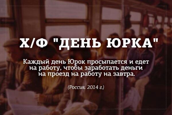 isafronov's tweet photo. Меня зовут не Юрок, но в целом картинка отражает и мою реальность тоже. http://t.co/6YJGNOyodZ