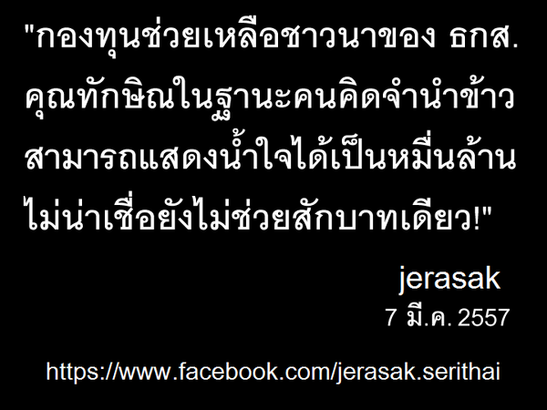 jerasak's tweet photo. กองทุนช่วยชาวนาของ ธกส. k.ทักษิณในฐานะคนคิดจำนำข้าว ช่วยได้เป็นหมื่นล้าน ไม่น่าเชื่อยังไม่ช่วยสักบาท! http://t.co/qdSkKdEUUs