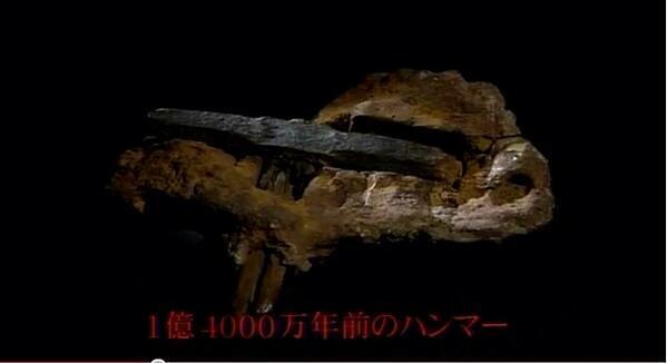未解明 世界の謎 ハンマーの化石 アメリカテキサス州で発見された ハンマーの化石と言われる物 数億年前のものといわれているが 書籍によって1億4000万年前から4億年前まで記述の幅が広い T Co V6uzy5worv 未解明 世界の謎 ハンマーの化石 アメリカテキサス州で発見された ハンマーの化石と言われる物 数億年前のものといわれているが 書籍によって1億4000万年前から4億年前まで記述の幅が広い T Co V6uzy5worv