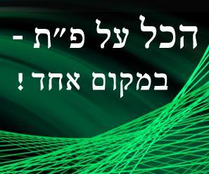 פתח-תקואים רואים הכל במקום אחד גדול! ptneto.co.il חדשות, עסקים, שכונות, חינוך ועוד...