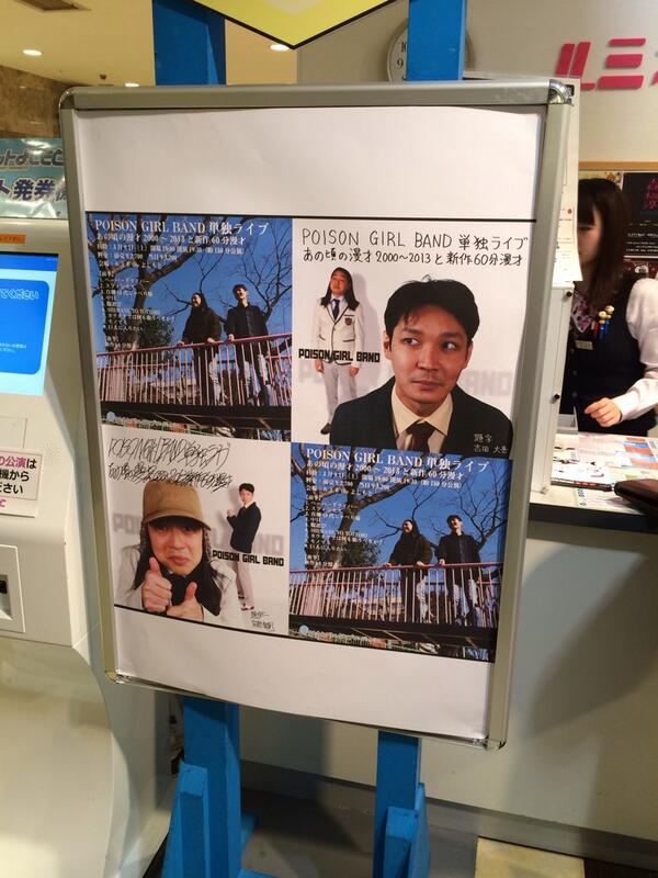 POISON GIRL BAND単独ライブ「あの頃の漫才2000～2013と新作60分漫才」感想ツイートまとめ Togetter