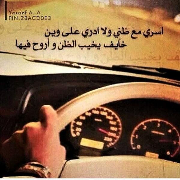 ksa44559's tweet photo. آسري مع ظني ولإ آدري على وين ...خآيف يخيب آلضن وأروح فيهآإ http://t.co/DXnsDQPbU0