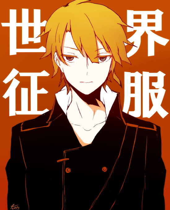 ハウトゥー世界征服のtwitterイラスト検索結果