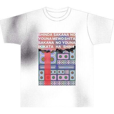 死んだサカナのような眼をしたサカナのような生き方はしない」Tシャツ