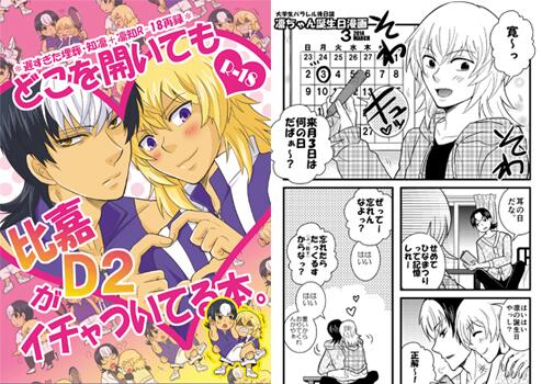 [R-18]どこを開いても比嘉D2がイチャついてる本【HARU新刊】 | プル子 #pixiv http://t.co/UwvVPkD8Cg 比嘉D2再録サンプルはこちらに～(※18禁指定かけてます) 