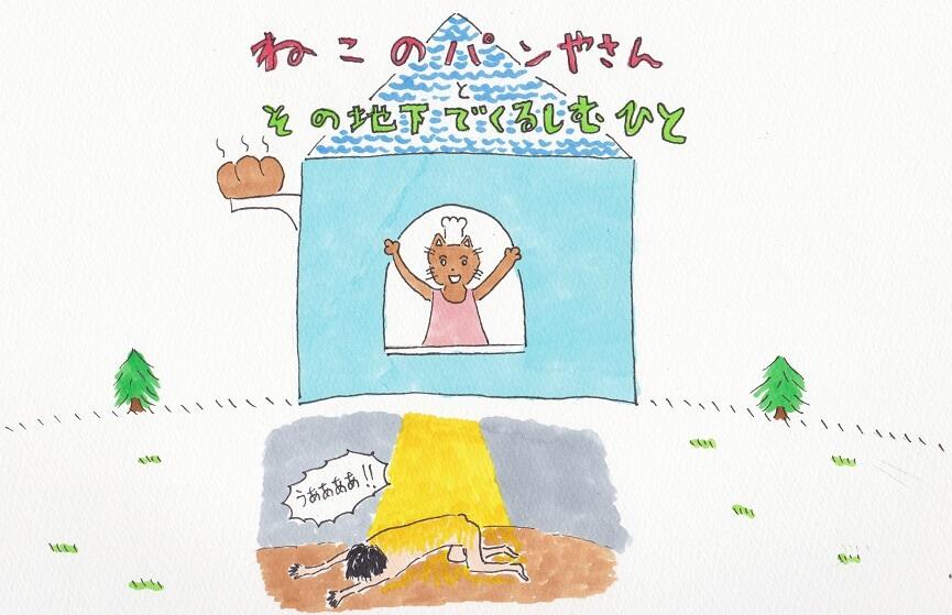 しおひがり ねこのパン屋さんとその地下で苦しむ人 Http T Co Vvj5sbbrmt