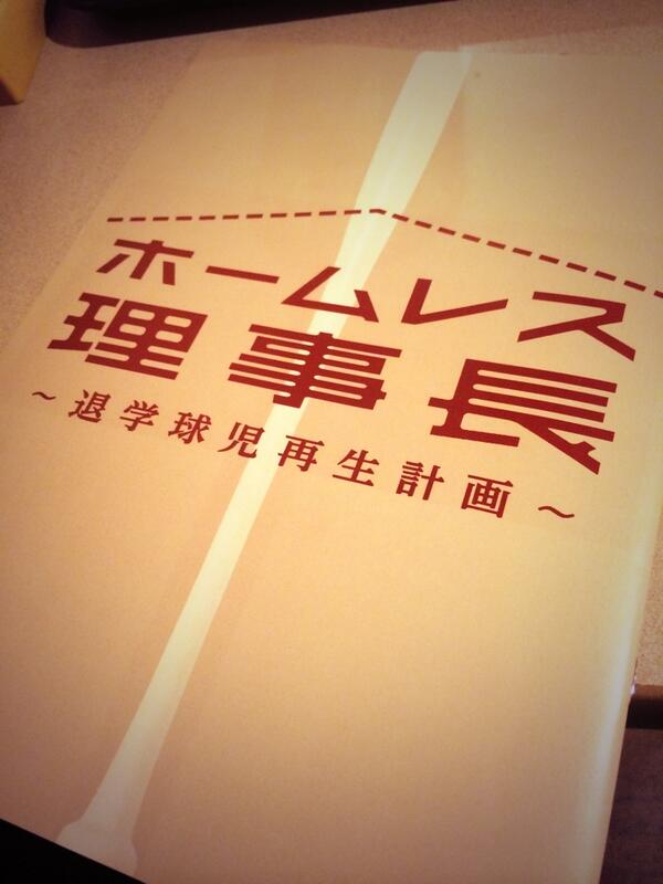 映画 ホームレス理事長 Hl Riji Twitter