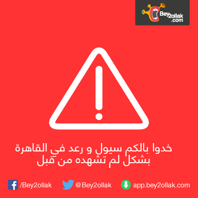 Bey2ollak's tweet photo. خدوا بالكم سيول و رعد في القاهرة بشكل لم تشهده من قبل
#Bey2ollak #CairoTraffic http://t.co/JZJPpwRibd