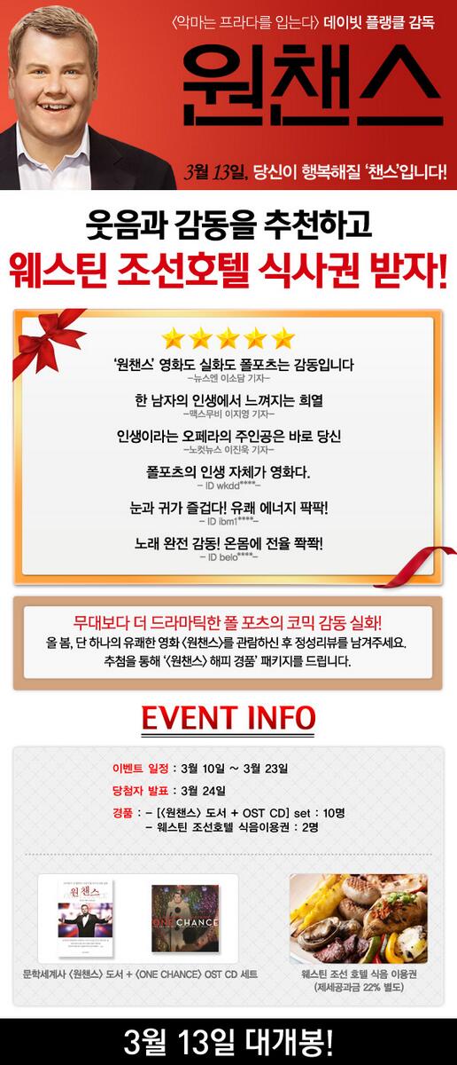 movie_n_NEW's tweet photo. <원챈스> 웃음과 감동을 추천하고 웨스틴 조선호텔 식사권 받자! 리뷰이벤트!
이벤트 RT후 #원챈스리뷰 해시태그와 함께 리뷰를 남겨주세요 (*이미지클릭) http://t.co/4aYIh98FIw