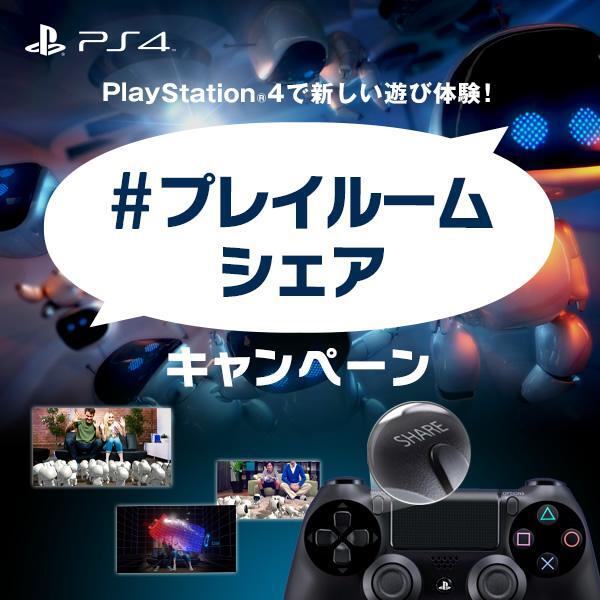 プレイステーション公式 V Twitter Ps4 の シェア 機能体験 プレイルームシェア キャンペーン開催 応募者の中から一名に タブレット Xperia Z Ultra をプレゼント 詳しくはサイトでチェック Http T Co 3ln14fzpmm Http T Co 6zki9dogty