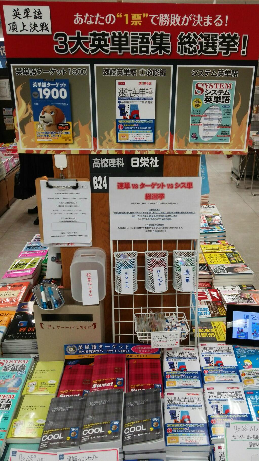 紀伊國屋書店 新宿本店 8階学習参考書 速単vsﾀｰｹﾞｯﾄvsｼｽ単 Z会 速読英単語 旺文社 英単語ﾀｰｹﾞｯﾄ 1900 駿台文庫 ｼｽﾃﾑ英単語 総選挙を本日より開催いたします 3点のうち１つを選んで投票をお願い致します 続く Http T Co Xrxskvwnmm Twitter