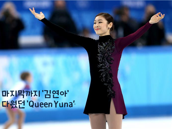#소치동계올림픽 끝까지 '김연아' 다웠던 'Queen Yuna' /가슴이 뭉클 bit.ly/1n0tUC6 사진출처 : 소치 동계올림픽 공식 홈페이지