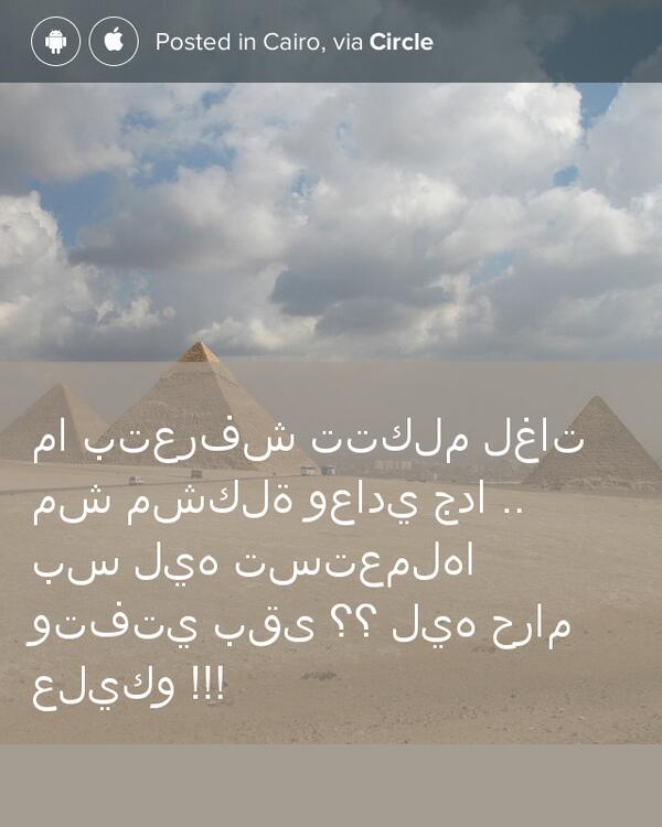 AmrMMatar's tweet photo. ما بتعرفش تتكلم لغات مش مشكلة وعادي جدا .. بس ليه... shared via @CircleApp http://t.co/ZOhkjP2lKY