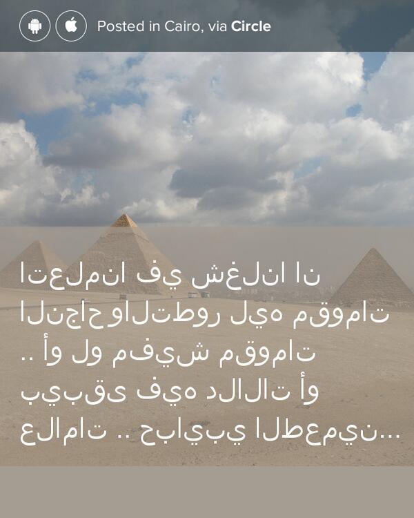 AmrMMatar's tweet photo. اتعلمنا في شغلنا ان النجاح والتطور ليه مقومات .. أو... shared via @CircleApp http://t.co/6UGZsVZRpV