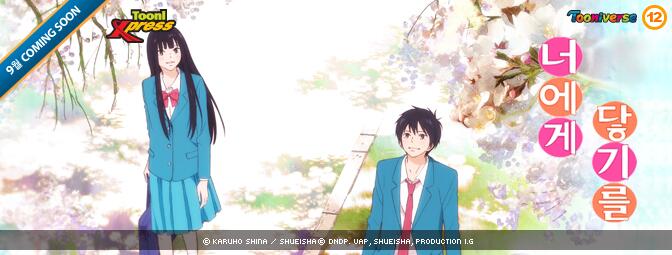 教材にはない韓国語 アニメ 日本名 君に届け 韓国名 너에게 닿기를 韓国語版オープニング １０ｃｍ 너에게 닿기를 君に届け Http T Co 6dp2mq69kb Http T Co 71m0niwrvd Twitter
