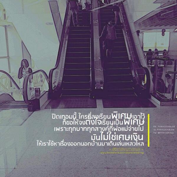 squawksquarees_'s tweet photo. ถึงม.4 และ ม.5 ที่เรียนพิเศษนะครับ แอดก็เป็นหนึ่งในนั้นเหมือนกัน เงินพ่อแม่เราไม่ได้หาง่ายๆ เอาเป็นว่าตั้งใจเรียน พอ! http://t.co/gEofqZS2ha