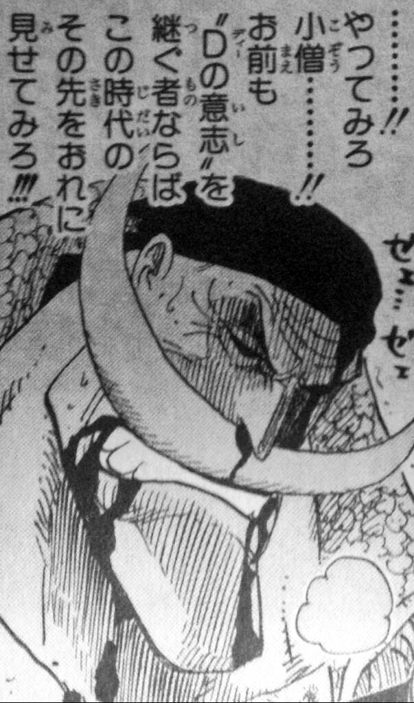 ワンピースのマニアック迷言 名言 やってみろ 小僧 お前も ｄの意思 を 継ぐ者ならば この時代の その先をおれに 見せてみろ 白ひげ T Co Kufztbugc5