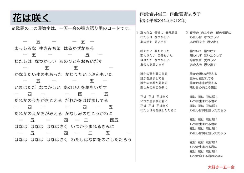 大好き一五一会 花は咲く Nhk東日本大震災復興支援ソング 歌詞と一五一会の楽譜 そしてpvのリンクです Http T Co Lbjymnddeo 151e 一五一会 童謡 唱歌 介護 レクリエーション Http T Co Osehkpwpru