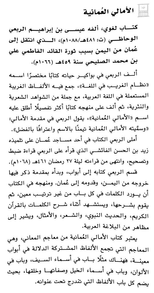 كتاب "الأمالي العمانية"

 #من_الموسوعة_العمانية