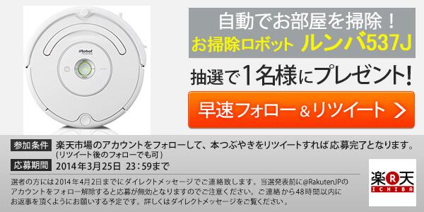 RakutenJP's tweet photo. 【ルンバをプレゼント！】 新生活を迎える方に朗報！自動でお部屋を掃除してくれるロボット掃除機ルンバ537Jを抽選で1名様にプレゼント！応募はリツイートするだけ！  #楽天ルンバ http://t.co/smFxjqddgE