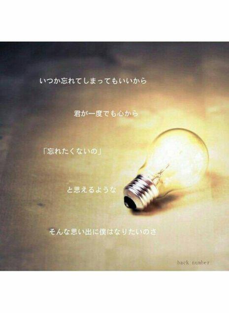 Back Number 歌詞画bot いつか忘れてしまってもいいから 君が一度でも心から 忘れたくないの と思えるような そんな思い出に僕はなりたいのさ いつか忘れてしまっても Backnumber Http T Co Axykyv7qjg