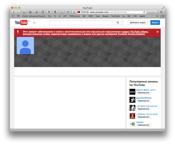 wylsacom's tweet photo. YouTube бахнул Russia Today.
«Обман, распространение спама, недопустимое содержание в видео»… http://t.co/bbonc4Yixo