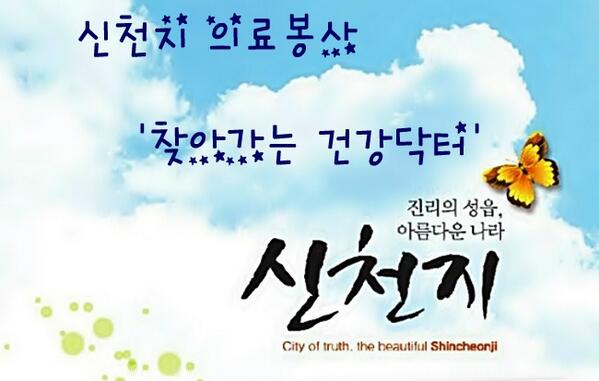 신천지 김포,서울,수지,주안,충주교회 / 의료봉사
blog.daum.net/bride-diary/28…