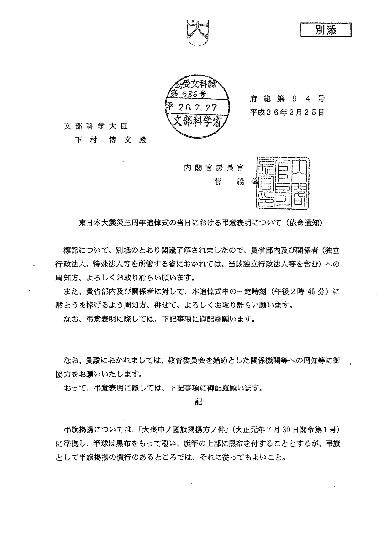 Ryugo Hayano 科学的 は武器になる 発売中 文科省関係にも 東日本大震災三周年追悼式の当日における弔慰表明について 閣議了解 という通知が出ていました Hideoharada 本日 国会 霞が関は半旗掲揚 Http T Co Axe3fwcpjq Ryugo Hayano 科学的 は武器になる 発売中 文科省関係にも 東日本大震災三周年追悼式の当日における弔慰表明について 閣議了解 という通知が出ていました Hideoharada 本日 国会 霞が関は半旗掲揚 Http T Co Axe3fwcpjq