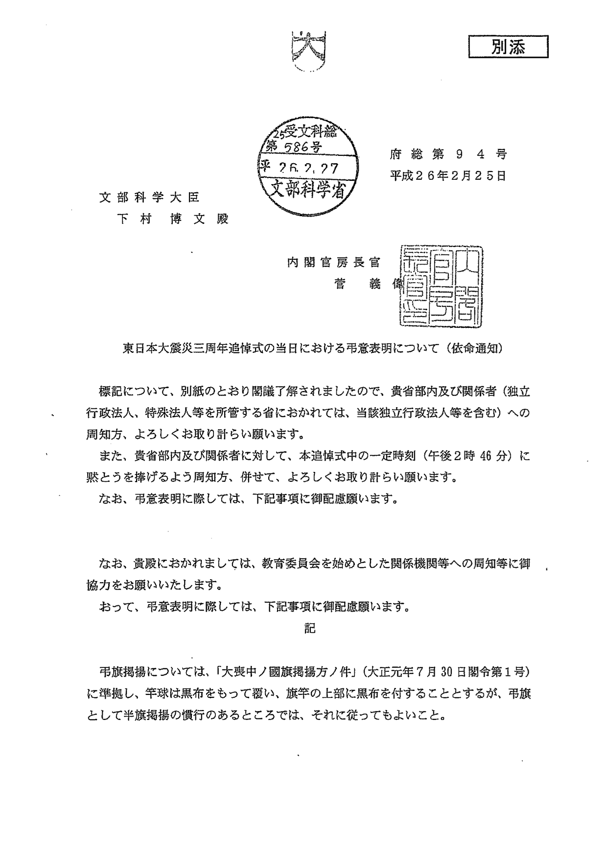 Ryugo Hayano 科学的 は武器になる 発売中 文科省関係にも 東日本大震災三周年追悼式の当日における弔慰表明について 閣議了解 という通知が出ていました Hideoharada 本日 国会 霞が関は半旗掲揚 Http T Co Axe3fwcpjq