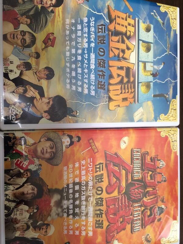 黄金伝説の初期伝説のDVD買ったー！ココリコがまだ体を張っていた頃の