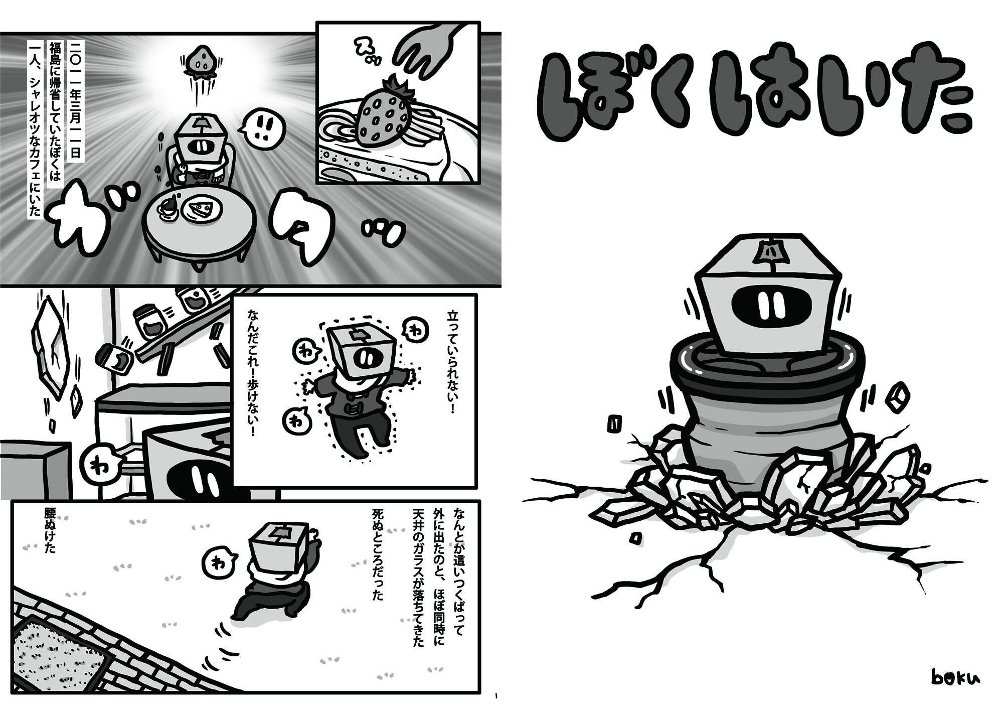 ぼく イラスト料理研究家 今日で東日本大震災から三年になりました 沢山の人々が心に大きな傷を負った事だろうと思います そしてぼくも 被害にあったうちの一人でした 丁度二年前に震災復興のイベントがあり その時に描かせていただいた漫画をupし