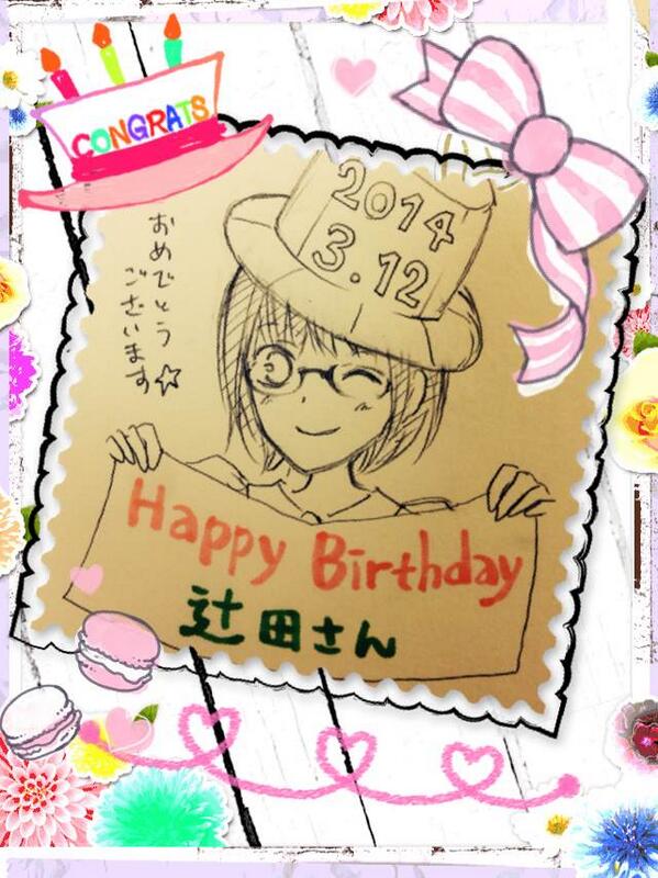 自ら言います、今日3月12日私私誕生日です(^皿^)!"@nijiyuka: @rikoron 辻田さんお誕生日おめでとうございます〜!素敵な一年になりますように!
♪(*^^)o∀*∀o(^^*)♪ "